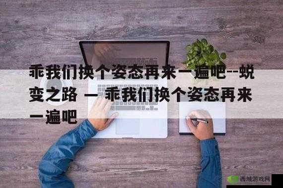 乖,我们换个姿态背后的故事