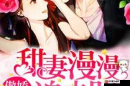 苏家有女:傲娇总裁的 5 宠妻之路