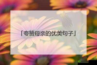 漂亮妈妈:为母爱点赞