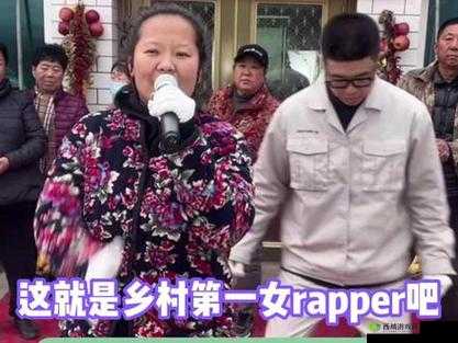 东北乡村女 RAPPER:用音乐诉说乡村故事