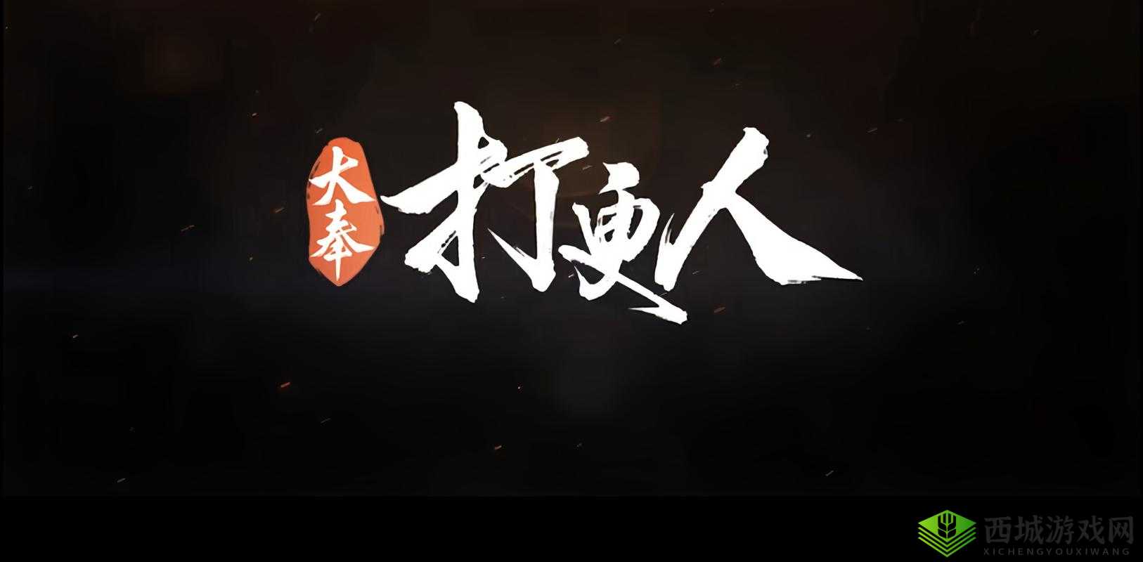 大奉打更人插花弄玉:才子佳人的浪漫情事