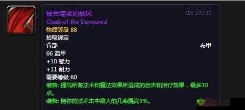 魔兽世界怀旧服:被吞噬者的披风获取指南