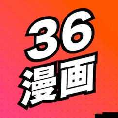 36 漫画软件下载安装:轻松畅享漫画世界