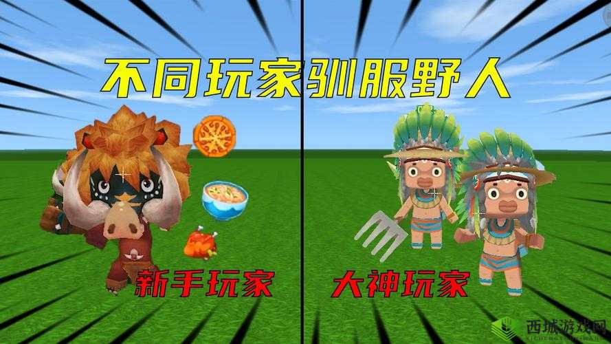 迷你世界驯服野人攻略:让野人成的得力助手