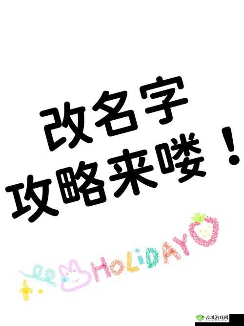 修改名字教程:实用步骤与注意事项
