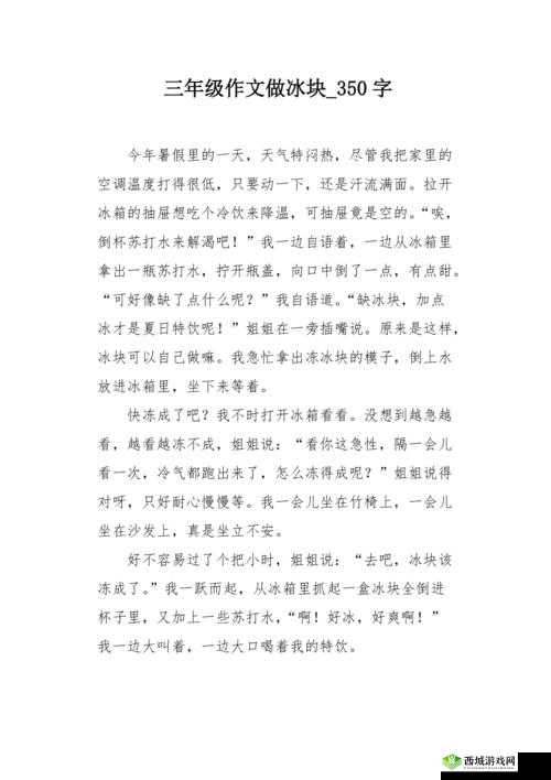 做错一道题放一个冰块作文:自我惩罚的有趣方式