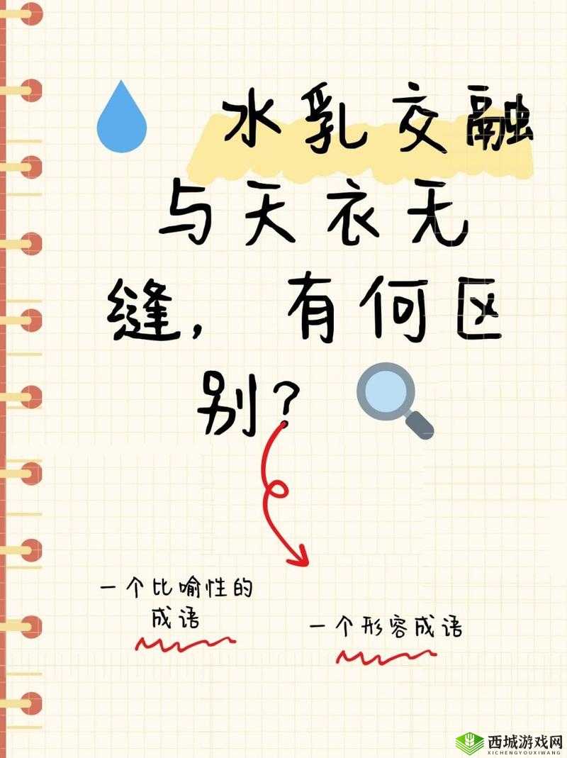 水乳交融天衣无缝的区别:含义与用法不同