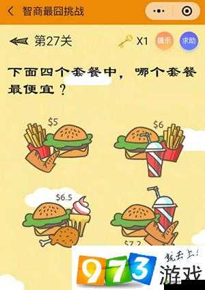 智商最囧挑战第27关攻略:探寻个套餐,揭秘最实惠的低价之选