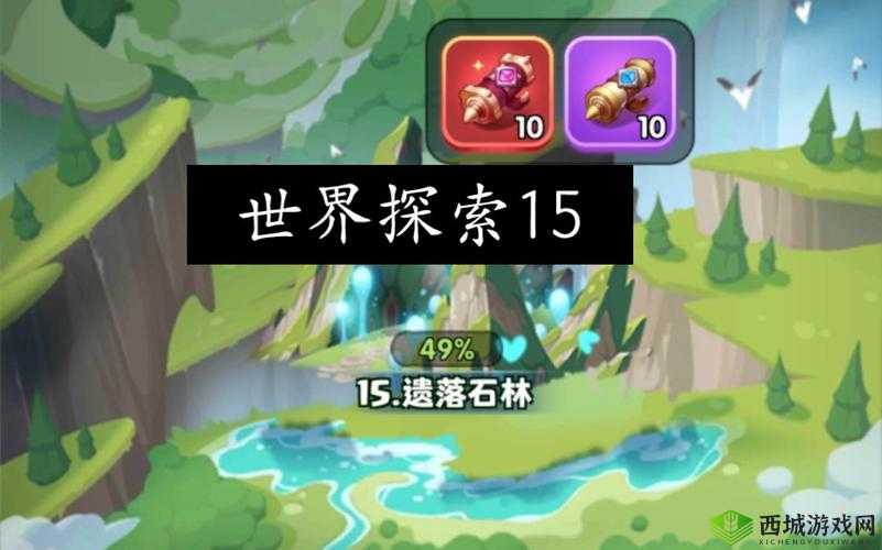 超能世界遗落石林通关秘籍大公开 助你轻松取胜攻略分享
