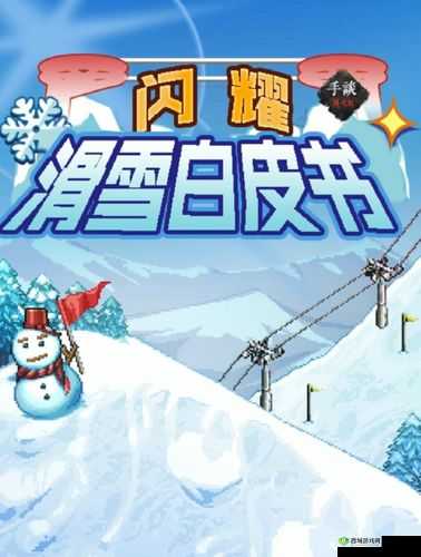 滑雪白皮书闪耀温泉之温泉解锁条件详细解读与分析