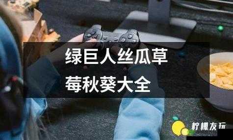 丝瓜秋葵草莓香蕉榴莲绿:探索蔬果的奇妙世界