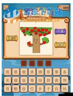 疯狂猜成语:苹果树吃苹果,答案览