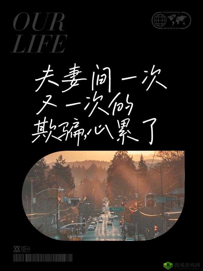 夫妻间欺骗:一次又一次的无奈与伤痛