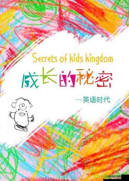 成长的秘密免费观看:探寻成长的奥秘