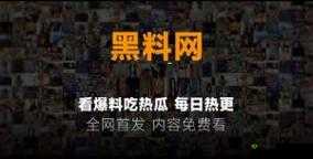 51吃瓜爆料黑料官网:最新爆料集结地