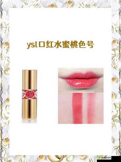 YSL 口红 9229- 水蜜桃色号的迷人魅力