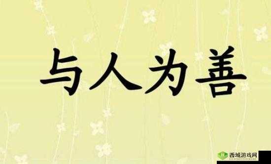 人与善交xuanwen18:开启友善交流之旅