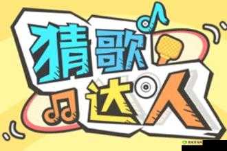 猜歌达人302关揭秘：探寻微信小程序猜歌达人答案的音乐奥秘之旅