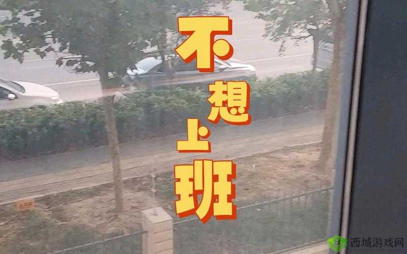 老子今天不上班第7关图文攻略详解：轻松掌握通关秘籍，步步为赢