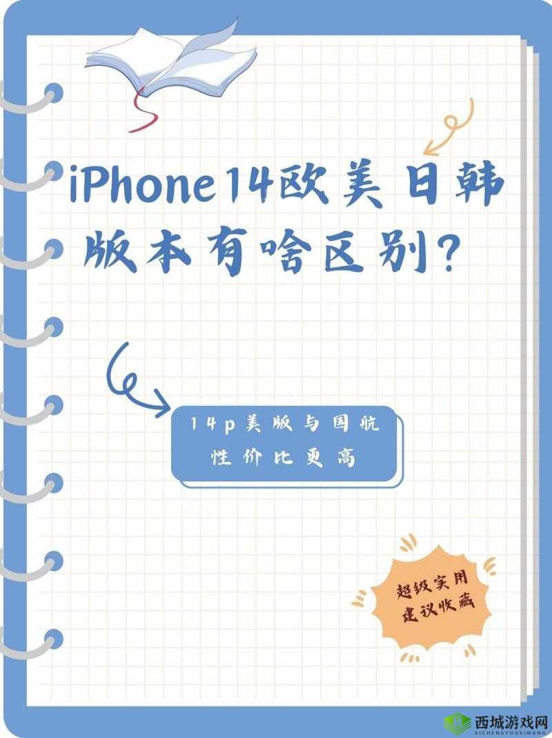 iPhone14 欧美日韩版本大对比:差异全解析