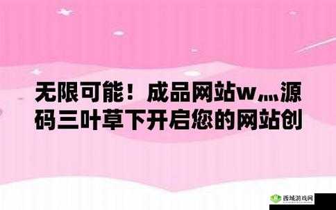 成品网站 W 灬源码三叶草:优质资源分享
