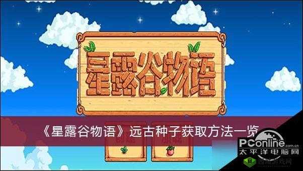 星露谷物语远古种子获取指南：如何获取远古种子