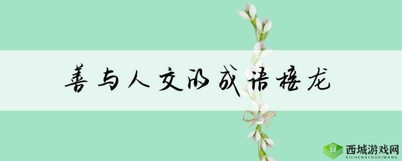 人与善交 XUANWEN18:以善交构建美好人生