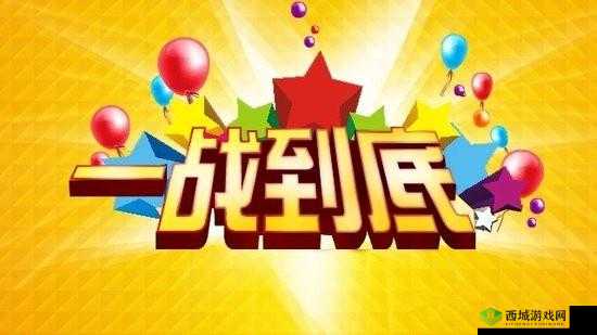 锕锵锵锵铜铜铜铜好大游戏：等你来挑战