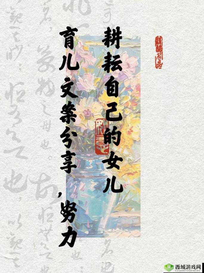 努力耕耘自己的女儿:勇往直前