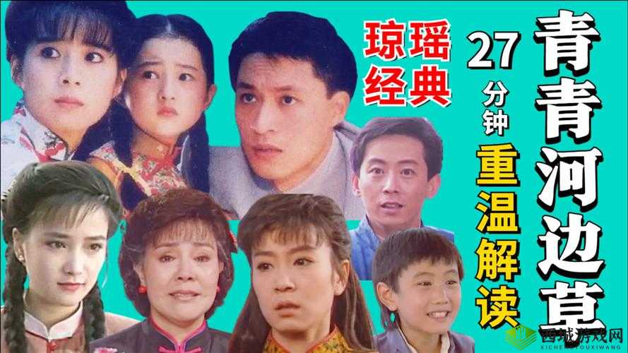 青青河边草免费观看电视剧新浪：重温经典好剧