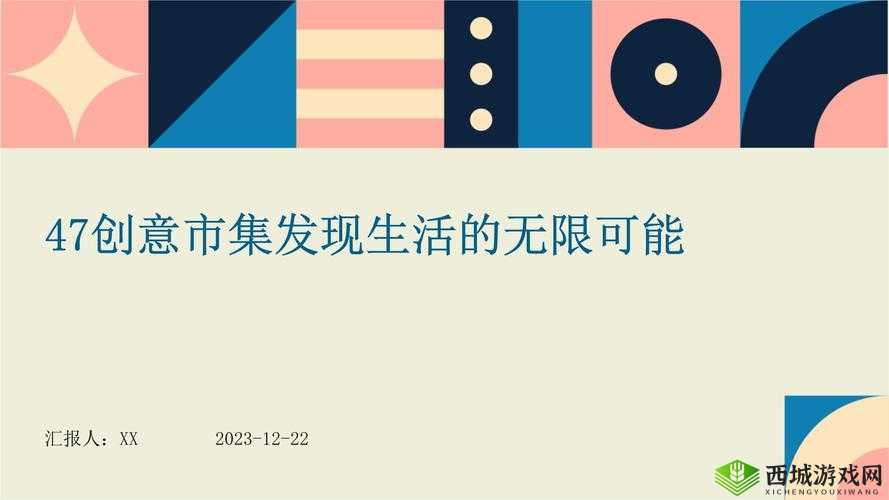 探索创意生活:发现无限可能