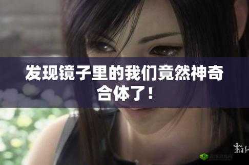 看镜子里我们合体的样子：奇妙的体验