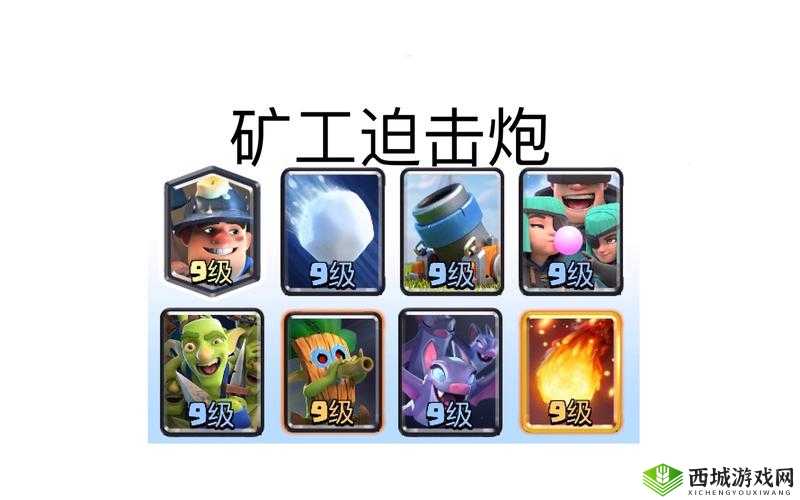 皇室战争矿工迫击炮卡组深度解析:搭配指南与卡牌选择研究探索核心战术之卡牌构建策略