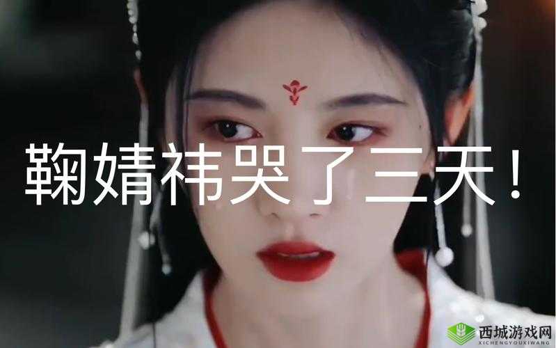 鞠婧祎哭着说不能深入了解:背后的隐情