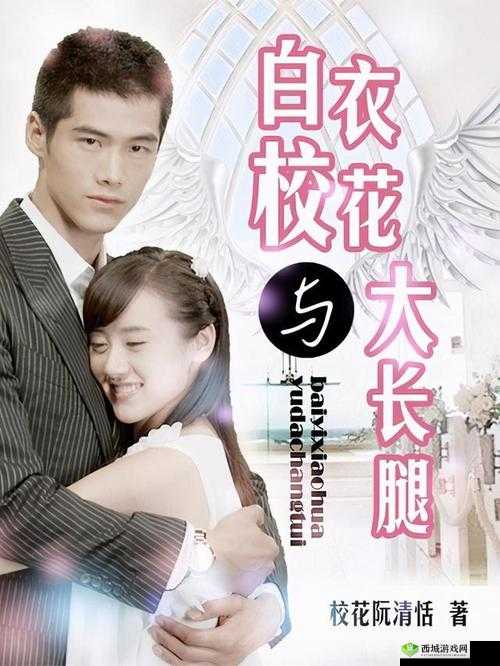 白衣校花与大长腿之传奇爱恋
