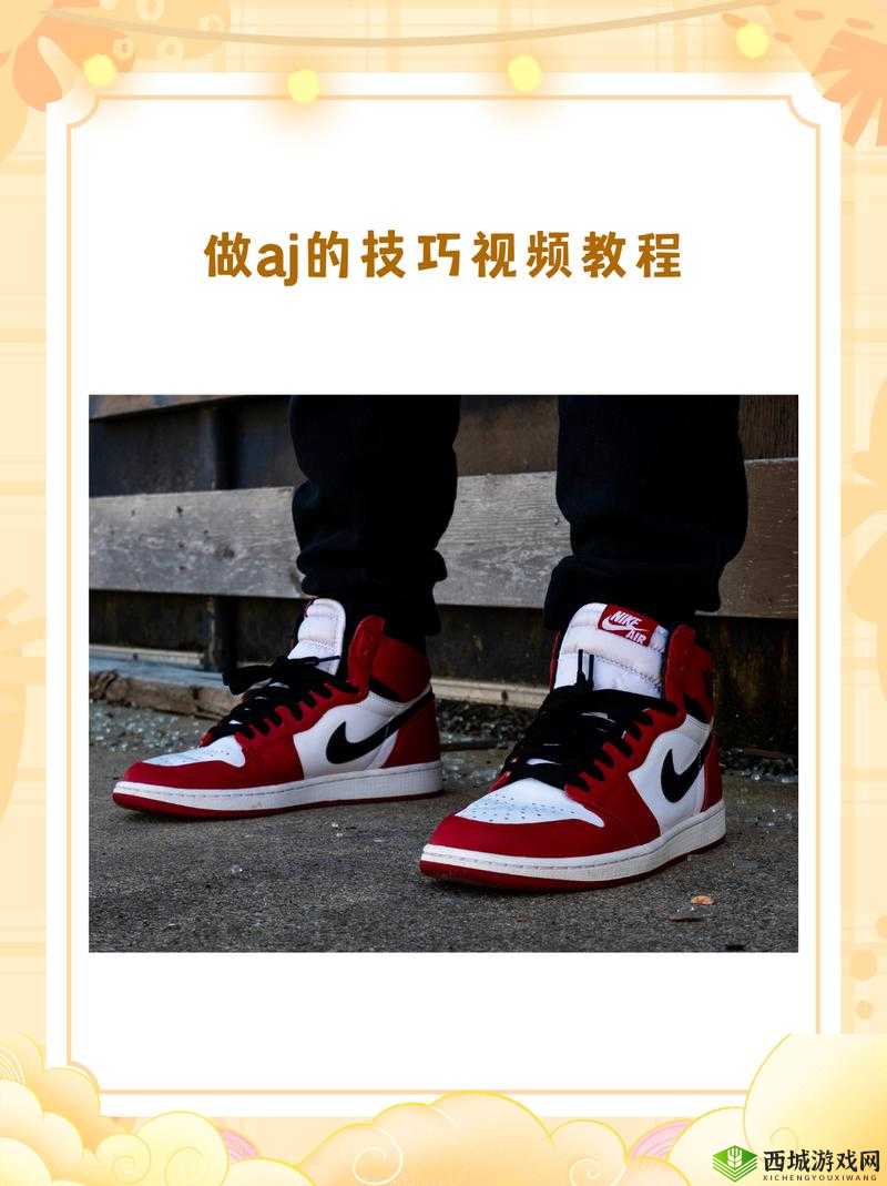 做 AJ 的技巧视频教程:实用指南