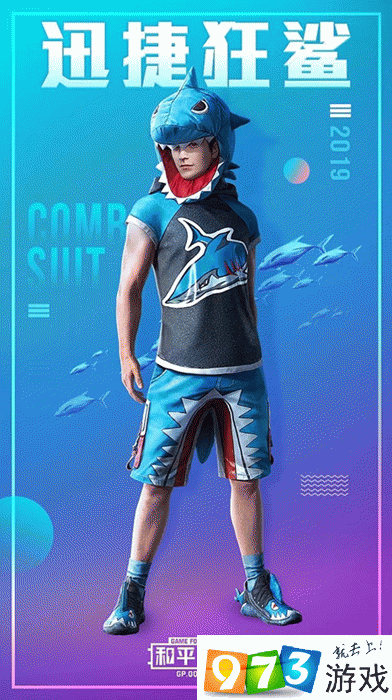 和平精英：迅捷狂鲨套装获取指南