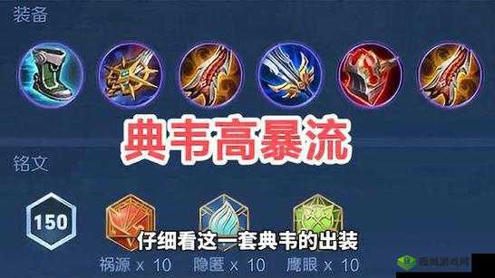 王者荣耀S13赛季典韦顶级出装铭文推荐:神装搭配助力巅峰对决中的最强战士铭文选择指南