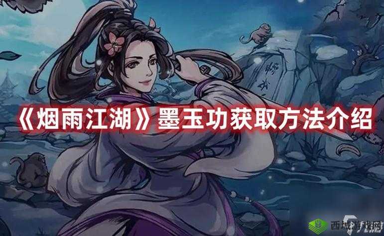 烟雨江湖墨玉功获取攻略:墨玉功获取方法大揭秘