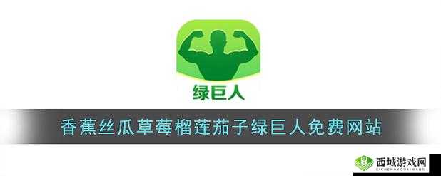 绿巨人草莓丝瓜樱桃秋葵榴莲污:这些特别之处你知道吗?