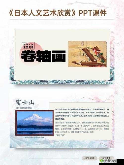日本人文艺术欣赏 PPT 图片下载-资源大全