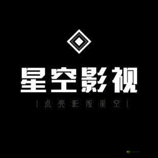星空无限影视传媒有限公司:开启影视新征程