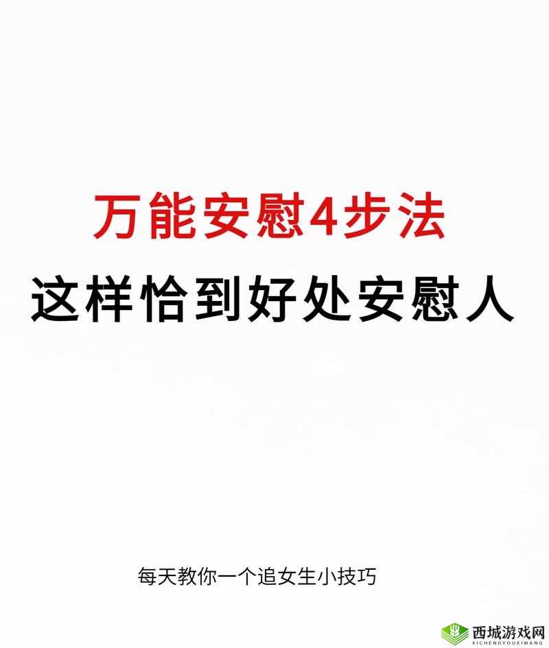 女生一个人在家怎么安慰：给她温暖和陪伴