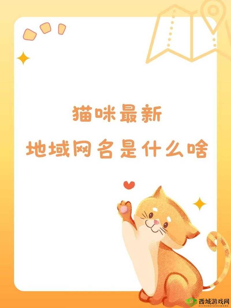 猫咪 MV 最新地域网名怎么取:创意大揭秘