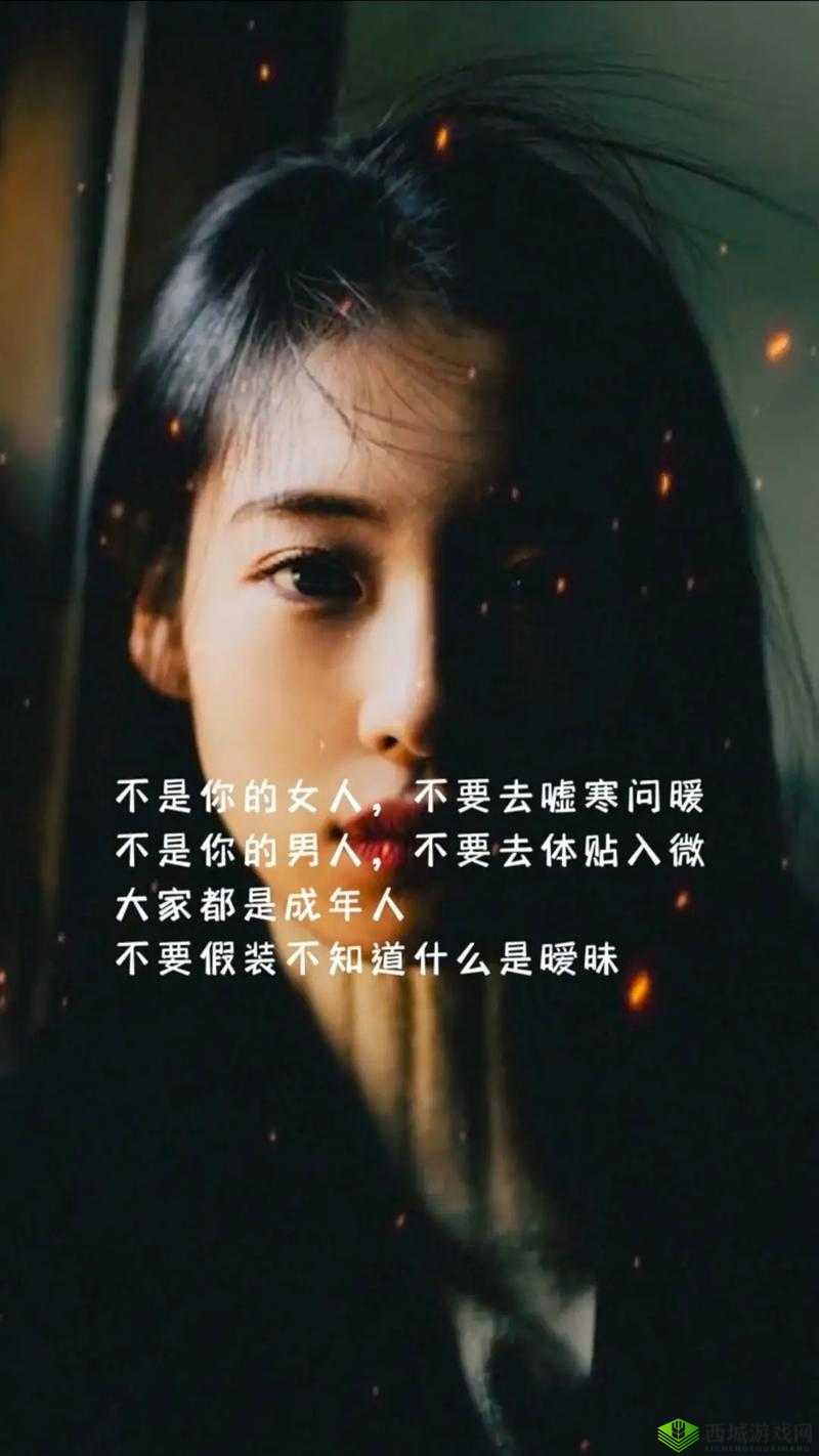 男女嗟嗟疼还往里寒:一段难解的情感谜题