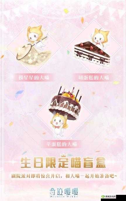 奇迹暖暖生日限定喵盲盒获取攻略:详解获得生日限定喵盲盒的方式