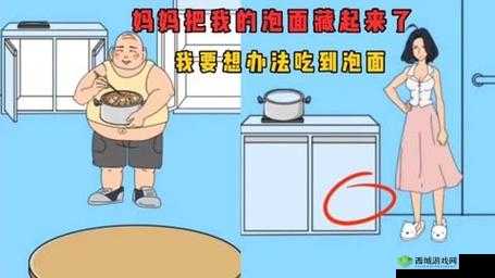 妈妈把我的泡面藏起来了第15关图文通关攻略大全