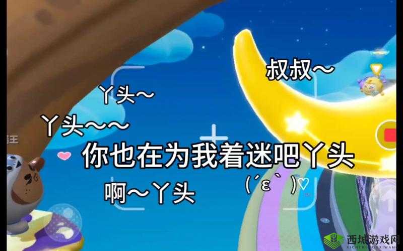 叔叔想闯入丫头的世界日语:能否成功