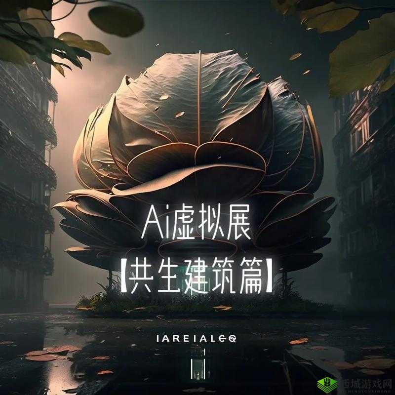 AI 少女进入后怎么导入建筑:实用教程