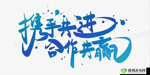 两人前后相融，携手共进新程